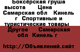 Боксёрская груша высота105 › Цена ­ 1 000 - Самарская обл., Кинель г. Спортивные и туристические товары » Другое   . Самарская обл.,Кинель г.